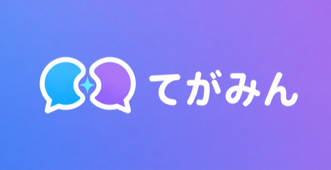 tegamine（てがみん）
